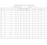 제품별매출이익금산출명세서(1) 제품별매출이익금산출명세서(1)